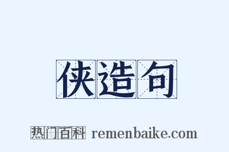 侠造句是什么意思的图片